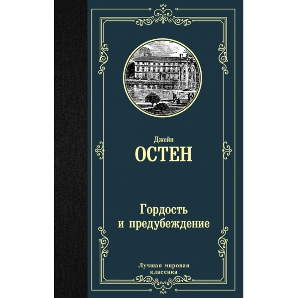 Гордость и предубеждение. Д. Остен