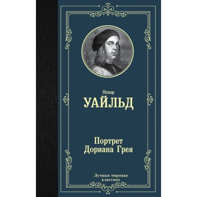 Портрет Дориана Грея. О. Уайльд