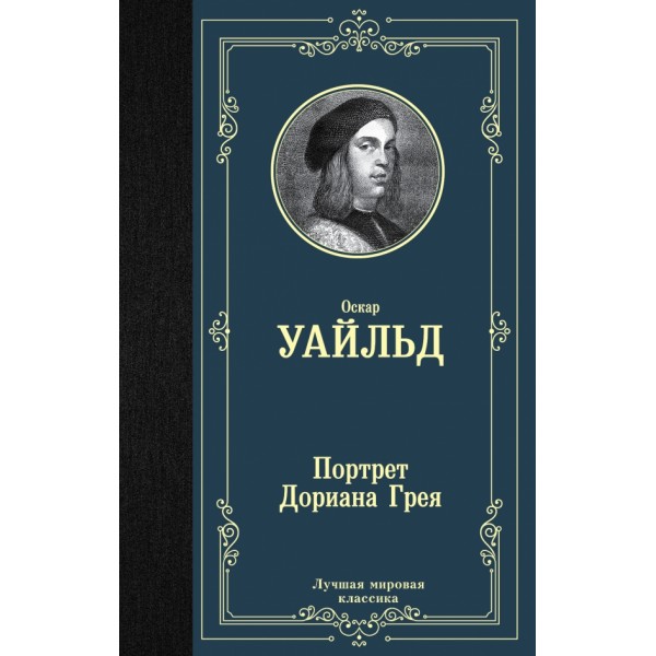 Портрет Дориана Грея. О. Уайльд