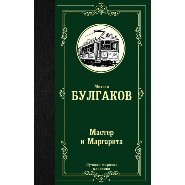 Мастер и Маргарита. Булгаков М.А.