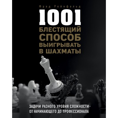 1001 блестящий способ выигрывать в шахматы. Ф.Рейнфельд