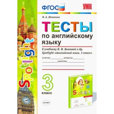 ФГОС. Тесты по английскому языку к учеб. Быковой 2019. 3 кл Шишкина И.А. Экзамен