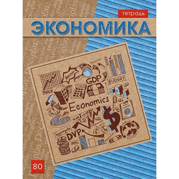 Тетрадь предметная 80 листов А4 клетка Экономика С4584-03 КТС