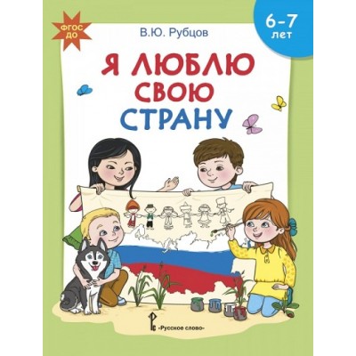 Я люблю свою страну. 6 - 7 лет. Рубцов В.Ю.