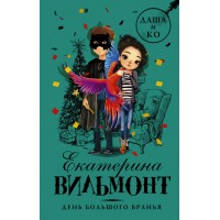День большого вранья. Вильмонт Е.Н.