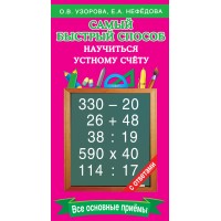 Самый быстрый способ научиться устному счету. Все основные приемы. Тренажер. Узорова О.В. АСТ