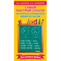 Самый быстрый способ научиться определять время по часам. Все основные приемы. Тренажер. Узорова О.В. АСТ