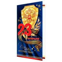 Мир открыток/Открытка С Днем защитника Отечества! 23 Февраля/2-01-23109/