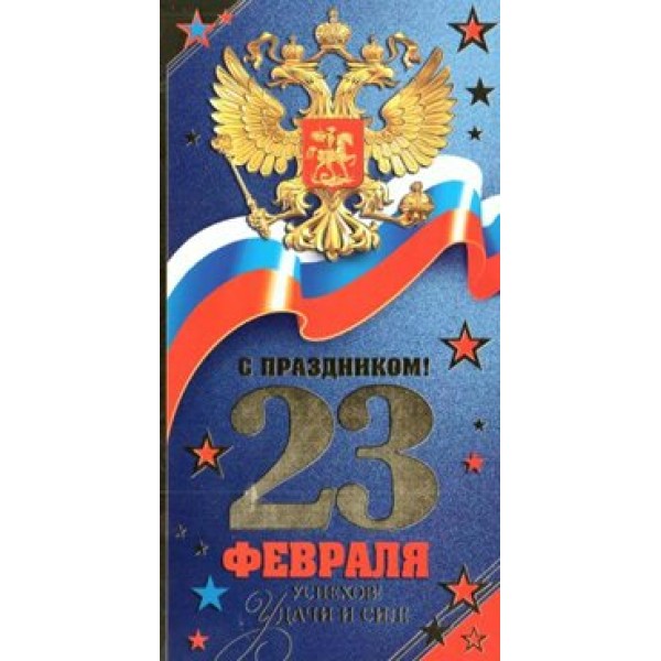 Мир открыток/Открытка С праздником! 23 Февраля. Российская символика/евро/2-01-23114/
