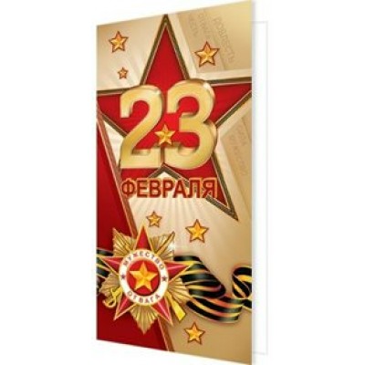 Мир открыток/Открытка 23 ФЕВРАЛЯ/2-46-23095/