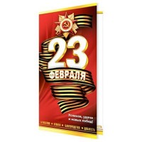 Мир открыток/Открытка 23 Февраля/2-46-23096/