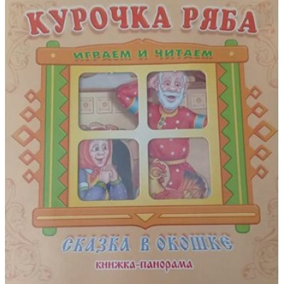 Курочка Ряба. Играем и читаем. 