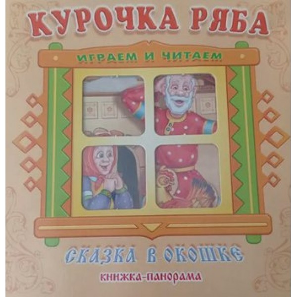 Курочка Ряба. Играем и читаем. 