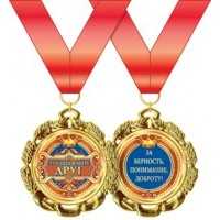 Горчаков/Медаль на ленте. Лучший в мире друг/58.53.257/