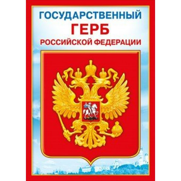 Мир поздравлений/Плакат. Государственный герб РФ/А4/070.777/