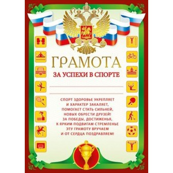 Мир поздравлений/Грамота за успехи в спорте. Российская символика/086.779/