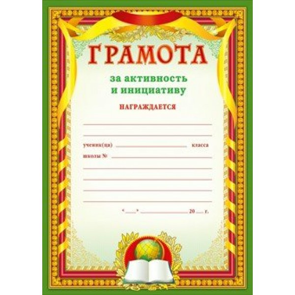 Мир поздравлений/Грамота за активность и инициативу/086.830/