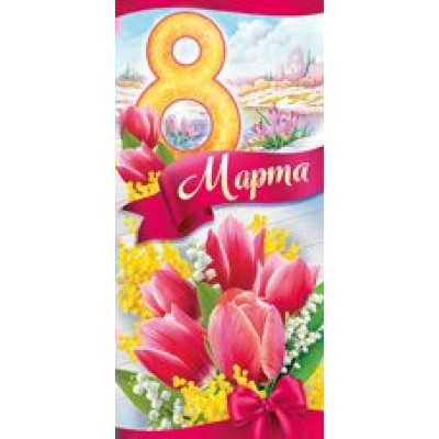 Империя поздравлений/Открытка 8 Марта!/81,343,00/ Империя поздравлений/Открытка 8 Марта!/81,343,00/