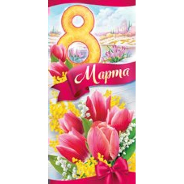 Империя поздравлений/Открытка 8 Марта!/81,343,00/