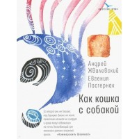 Как кошка с собакой. Жвалевский А.В.