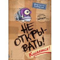 Не открывать! Кусается! Книга 1. Ш. Хаберзак