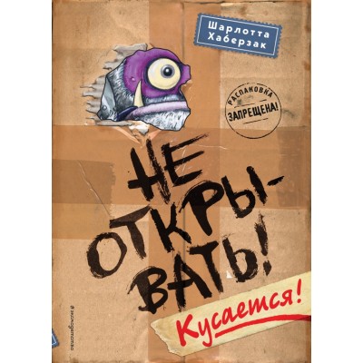 Не открывать! Кусается! Книга 1. Ш. Хаберзак