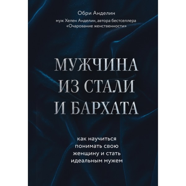 Мужчина из стали и бархата. Как научиться понимать свою женщину. О.Анделин