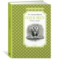 Год в лесу. Соколов-Микитов И.С. Год в лесу. Соколов-Микитов И.С.