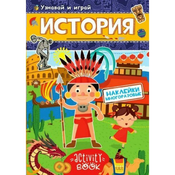 Узнавай и играй История многоразовые наклейки. 