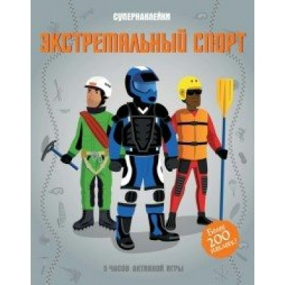 Экстремальный спорт. 