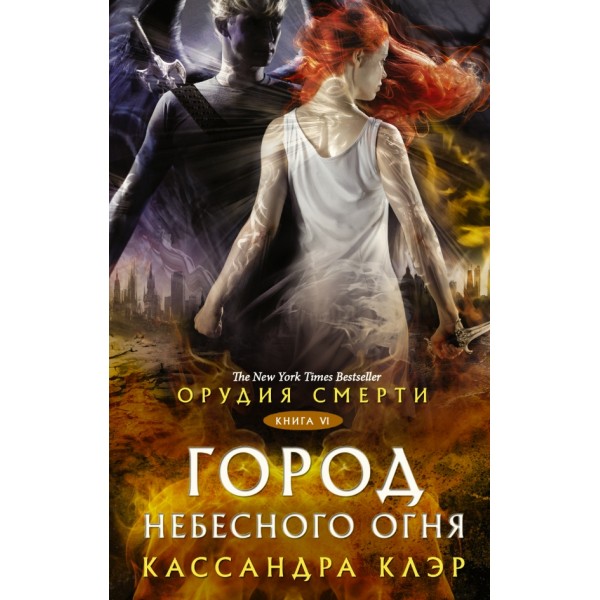 Орудия смерти. Книга 6. Город небесного огня. К. Клэр