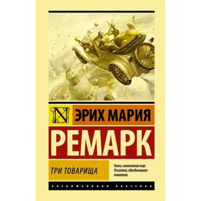 Три товарища. Э.М. Ремарк