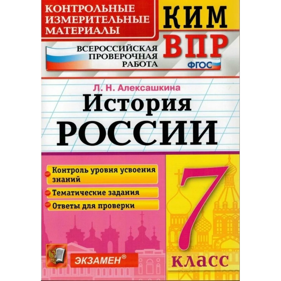 Купить ФГОС. История России. Всероссийская проверочная работа. Контрольно  измерительные материалы. 7 кл Алексашкина Л.Н. Экзамен с доставкой по  Екатеринбургу и УРФО в интернет-магазине lumna.ru оптом и в розницу. Гибкая  система скидок, самые