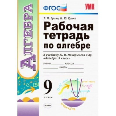 Алгебра. 9 класс. Рабочая тетрадь к учебнику Ю. Н. Макарычева и другие. 2019. Ерина Т.М. Экзамен