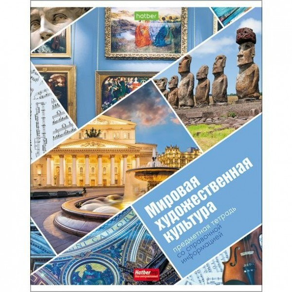 Тетрадь предметная 48 листов А5 клетка ECO Мир вокруг нас Мировая художественная культура 48Т5Cd1 Хатбер 19641