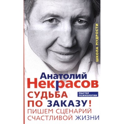 Судьба по заказу. Пишем сценарий счастливой жизни. Некрасов А.А.