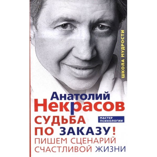 Судьба по заказу. Пишем сценарий счастливой жизни. Некрасов А.А.