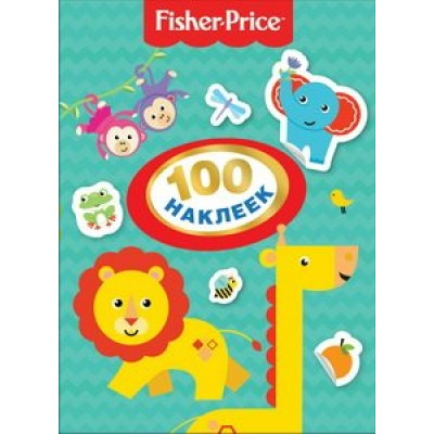 Фишер Прайс.Fisher Price. Котятова Н. И. Росмэн