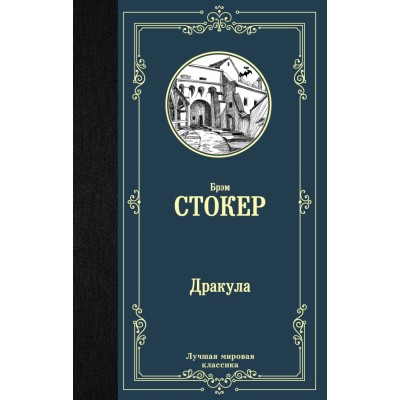 Дракула. Б. Стокер