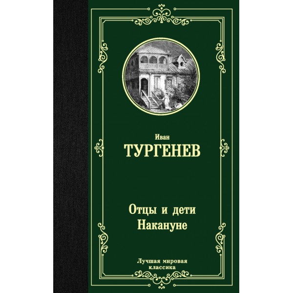 Отцы и дети. Накануне. Тургенев И.С.