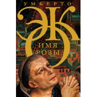 Имя розы. У. Эко