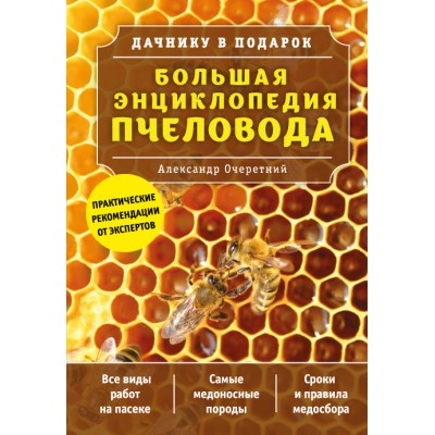 Большая энциклопедия пчеловода. Очеретний А.Д.