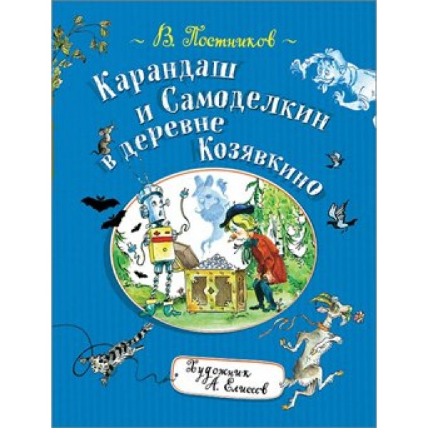 Карандаш и Самоделкин в деревне Козявкино. Постников В.Ю.