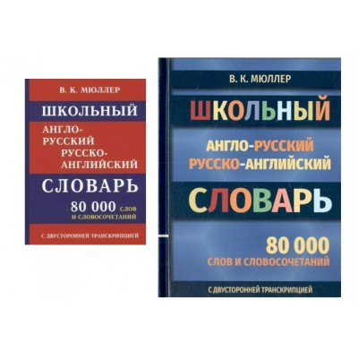 Школьный англо - русский русско - английский словарь. 80 000 слов и словосочетаний. С двусторонней транскрипцией. Мюллер В.К.