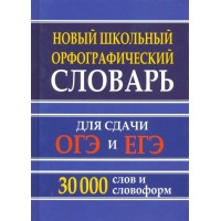 Новый школьный орфографический словарь. Для сдачи ОГЭ и ЕГЭ. 30 000 слов и словоформ. Кузьмина И.А.