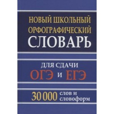 Новый школьный орфографический словарь. Для сдачи ОГЭ и ЕГЭ. 30 000 слов и словоформ. Кузьмина И.А.