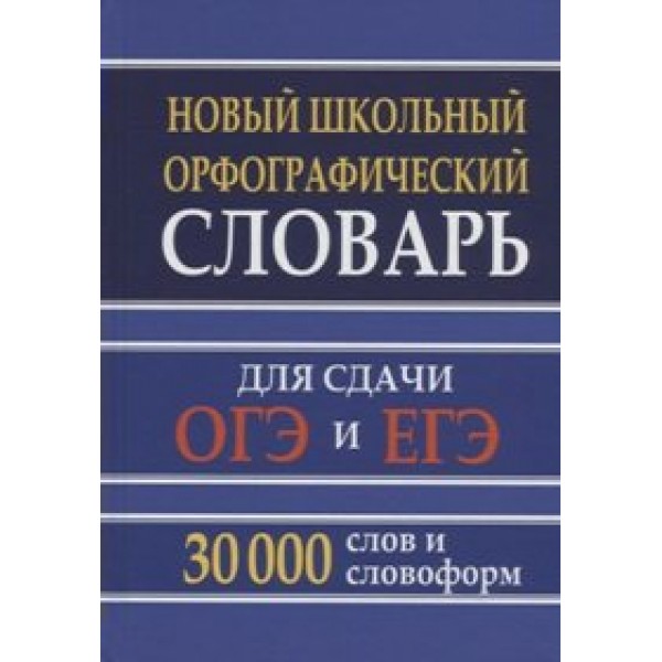Новый школьный орфографический словарь. Для сдачи ОГЭ и ЕГЭ. 30 000 слов и словоформ. Кузьмина И.А.