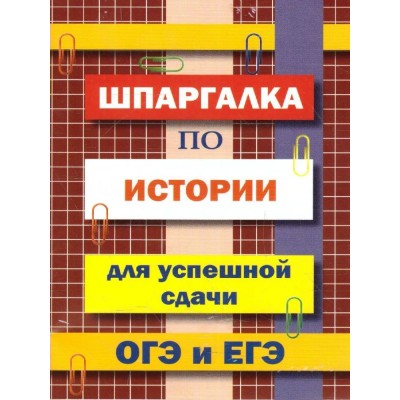 Шпаргалка по истории для успешной сдачи ОГЭ и ЕГЭ. 