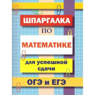 Шпаргалка по математике для успешной сдачи ОГЭ и ЕГЭ. Петров В.Н.