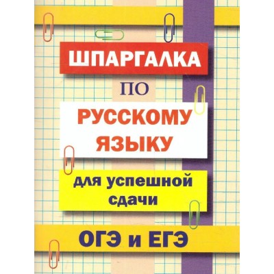 Шпаргалка по русскому языку для успешной сдачи ОГЭ и ЕГЭ. Гончарова Л.В.